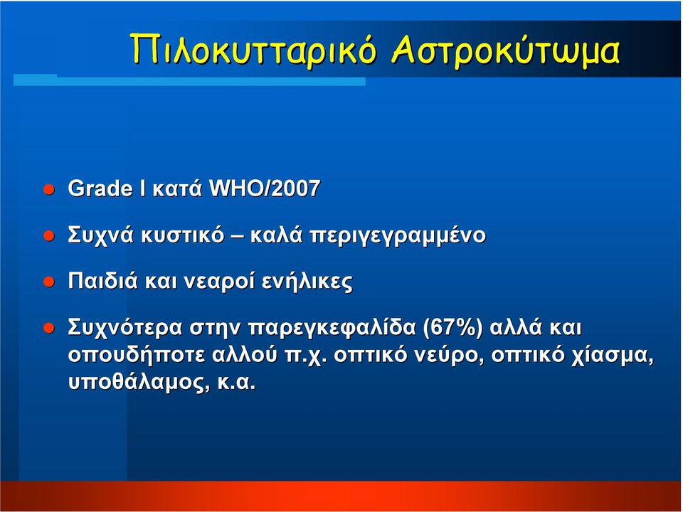 Συχνότερα στην παρεγκεφαλίδα (67%) αλλά και οπουδήποτε