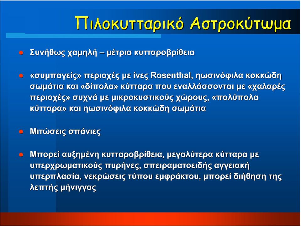 «πολύπολα κύτταρα» και ηωσινόφιλα κοκκώδη σωµάτια Μιτώσεις σπάνιες Μπορεί αυξηµένη κυτταροβρίθεια, µεγαλύτερα