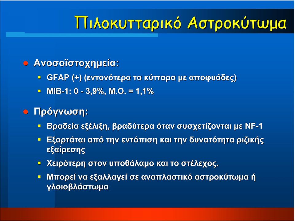 M = 1,1% Πρόγνωση: Βραδεία εξέλιξη, βραδύτερα όταν συσχετίζονται µε NF-1 Εξαρτάται από