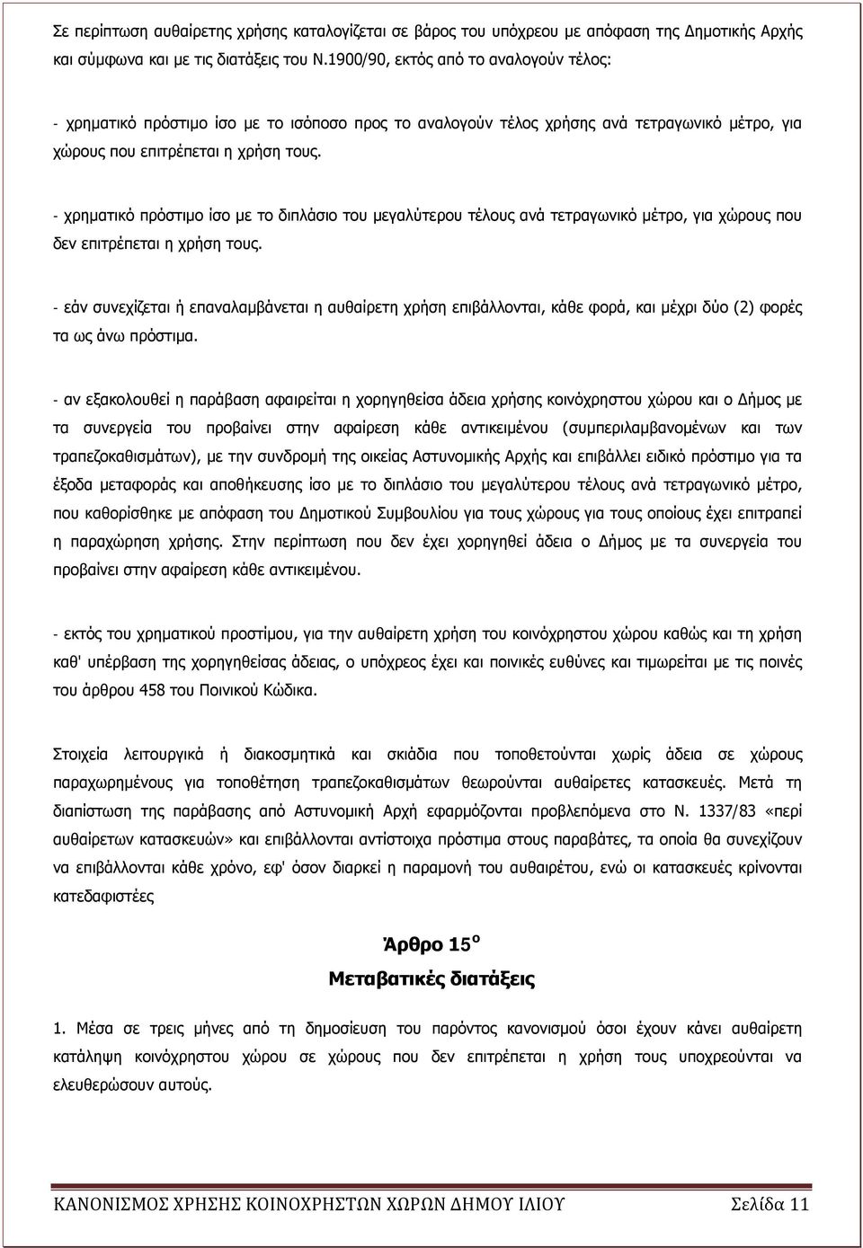 - χρηματικό πρόστιμο ίσο με το διπλάσιο του μεγαλύτερου τέλους ανά τετραγωνικό μέτρο, για χώρους που δεν επιτρέπεται η χρήση τους.