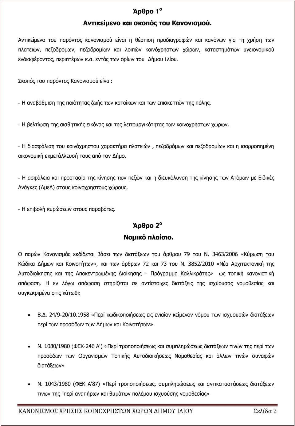 περιπτέρων κ.α. εντός των ορίων του Δήμου Iλίου. Σκοπός του παρόντος Κανονισμού είναι: - Η αναβάθμιση της ποιότητας ζωής των κατοίκων και των επισκεπτών της πόλης.