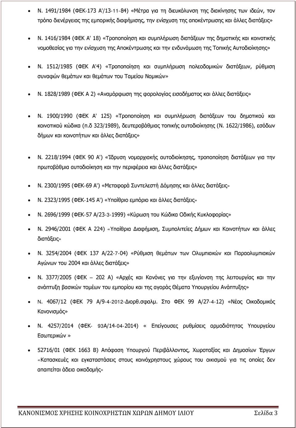 1512/1985 (ΦΕΚ Α'4) «Τροποποίηση και συμπλήρωση πολεοδομικών διατάξεων, ρύθμιση συναφών θεμάτων και θεμάτων του Ταμείου Νομικών» Ν.