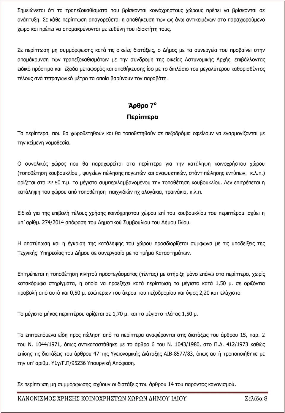 Σε περίπτωση μη συμμόρφωσης κατά τις οικείες διατάξεις, ο Δήμος με τα συνεργεία του προβαίνει στην απομάκρυνση των τραπεζοκαθισμάτων με την συνδρομή της οικείας Αστυνομικής Αρχής, επιβάλλοντας ειδικό