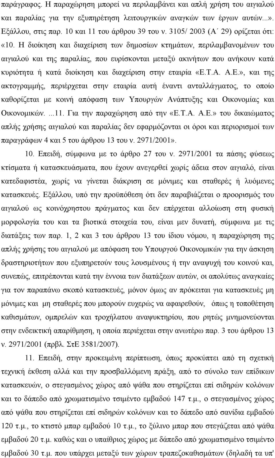 Η διοίκηση και διαχείριση των δημοσίων κτημάτων, περιλαμβανομένων του αιγιαλού και της παραλίας, που ευρίσκονται μεταξύ ακινήτων που ανήκουν κατά κυριότητα ή κατά διοίκηση και διαχείριση στην εταιρία