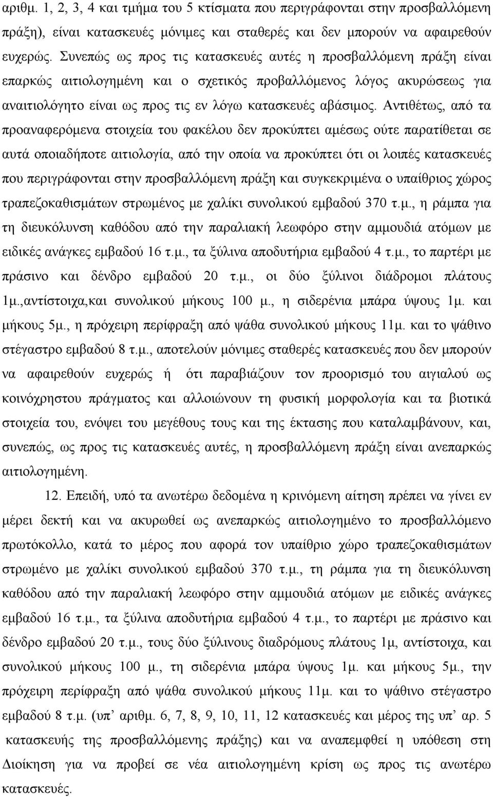 Αντιθέτως, από τα προαναφερόμενα στοιχεία του φακέλου δεν προκύπτει αμέσως ούτε παρατίθεται σε αυτά οποιαδήποτε αιτιολογία, από την οποία να προκύπτει ότι οι λοιπές κατασκευές που περιγράφονται στην