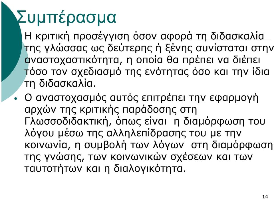 Ο αναστοχασμός αυτός επιτρέπει την εφαρμογή αρχών της κριτικής παράδοσης στη Γλωσσοδιδακτική, όπως είναι η διαμόρφωση του