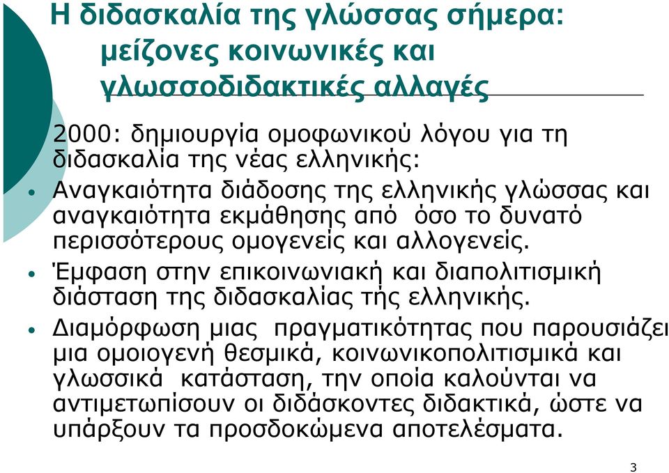 Έμφαση στην επικοινωνιακή και διαπολιτισμική διάσταση της διδασκαλίας τής ελληνικής.