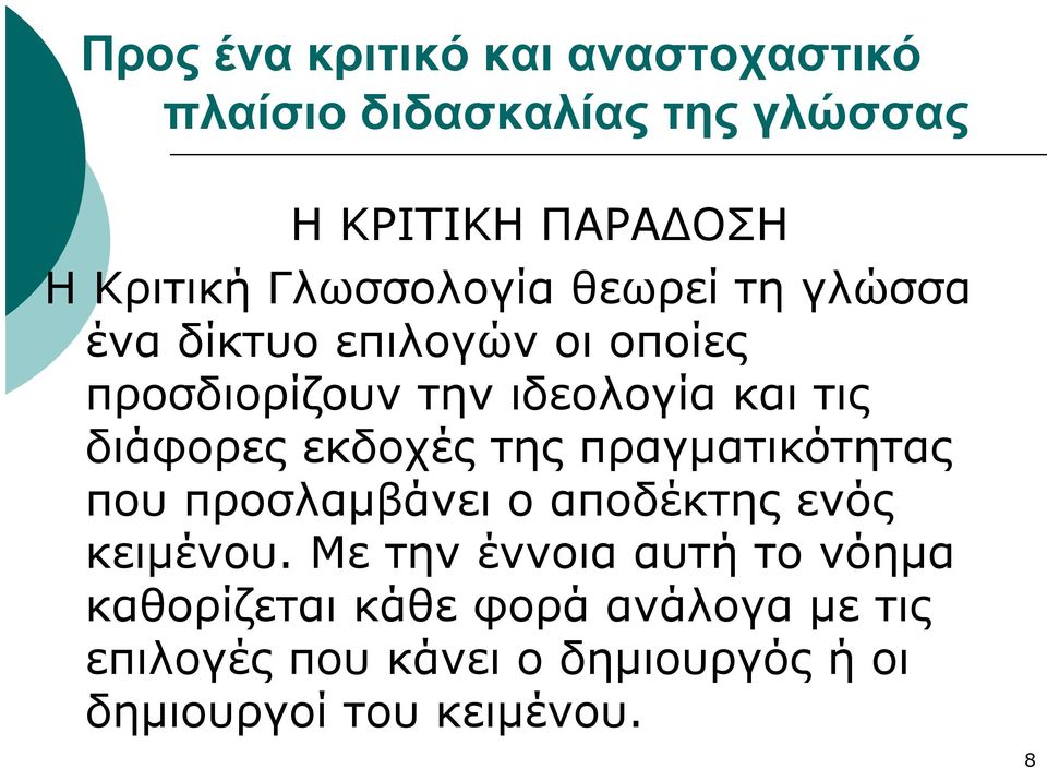 διάφορες εκδοχές της πραγματικότητας που προσλαμβάνει ο αποδέκτης ενός κειμένου.