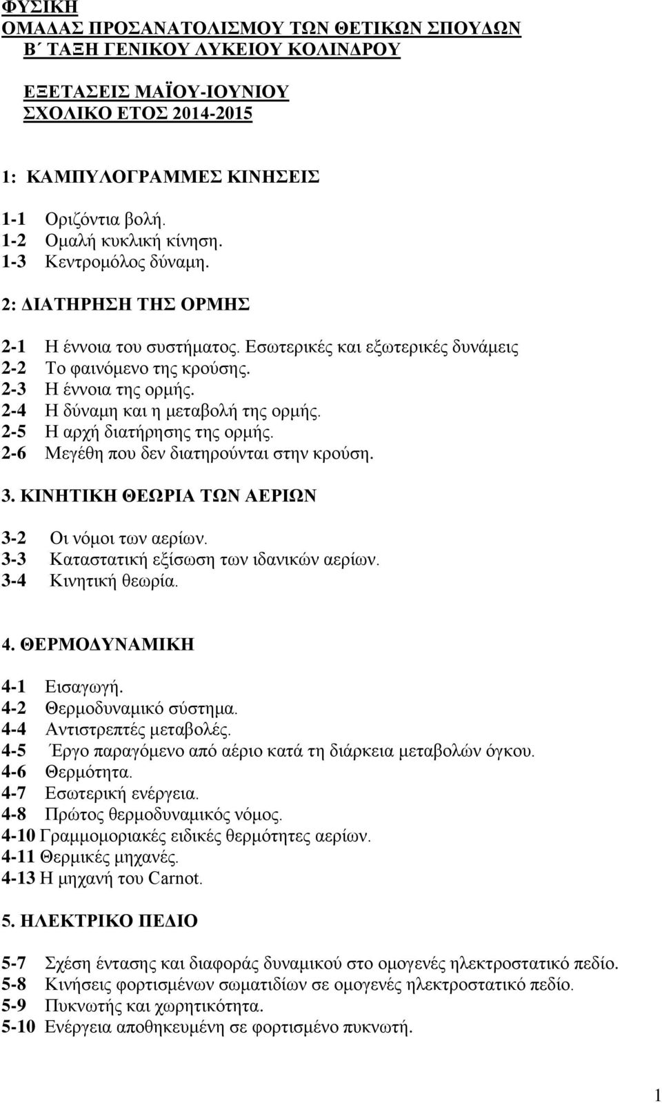 2-4 Η δύναμη και η μεταβολή της ορμής. 2-5 Η αρχή διατήρησης της ορμής. 2-6 Μεγέθη που δεν διατηρούνται στην κρούση. 3. ΚΙΝΗΤΙΚΗ ΘΕΩΡΙΑ ΤΩΝ ΑΕΡΙΩΝ 3-2 Οι νόμοι των αερίων.