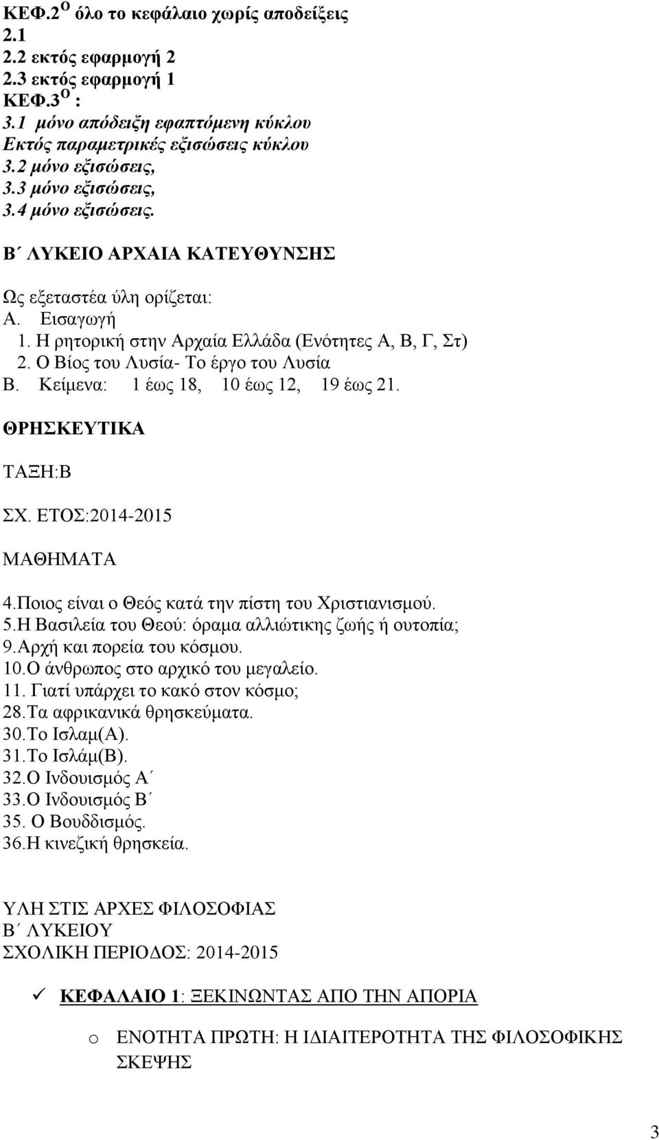 Ο Βίος του Λυσία- Το έργο του Λυσία Β. Κείμενα: 1 έως 18, 10 έως 12, 19 έως 21. ΘΡΗΣΚΕΥΤΙΚΑ ΤΑΞΗ:Β ΣΧ. ΕΤΟΣ:2014-2015 ΜΑΘΗΜΑΤΑ 4.Ποιος είναι ο Θεός κατά την πίστη του Χριστιανισμού. 5.