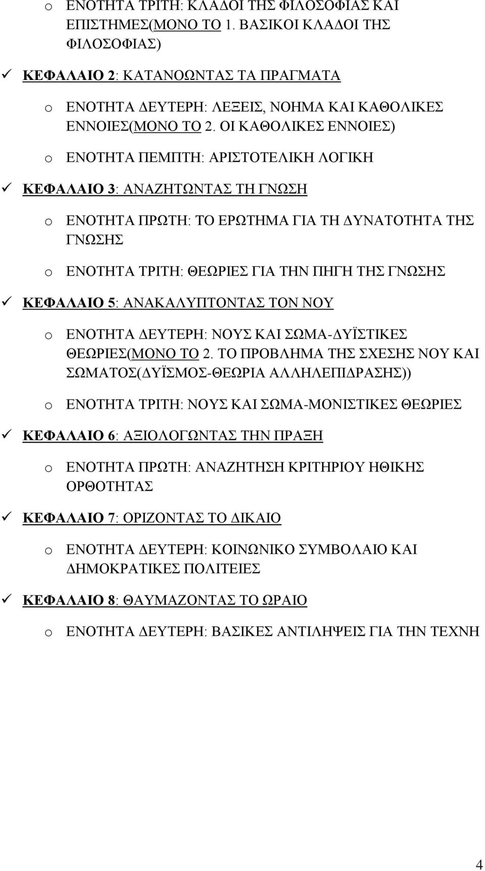 ΚΕΦΑΛΑΙΟ 5: ΑΝΑΚΑΛΥΠΤΟΝΤΑΣ ΤΟΝ ΝΟΥ o ΕΝΟΤΗΤΑ ΔΕΥΤΕΡΗ: ΝΟΥΣ ΚΑΙ ΣΩΜΑ-ΔΥΪΣΤΙΚΕΣ ΘΕΩΡΙΕΣ(ΜΟΝΟ ΤΟ 2.