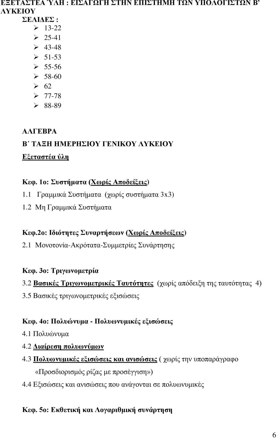 1 Μονοτονία-Ακρότατα-Συμμετρίες Συνάρτησης Κεφ. 3ο: Τριγωνομετρία 3.2 Βασικές Τριγωνομετρικές Ταυτότητες (χωρίς απόδειξη της ταυτότητας 4) 3.5 Βασικές τριγωνομετρικές εξισώσεις Κεφ.