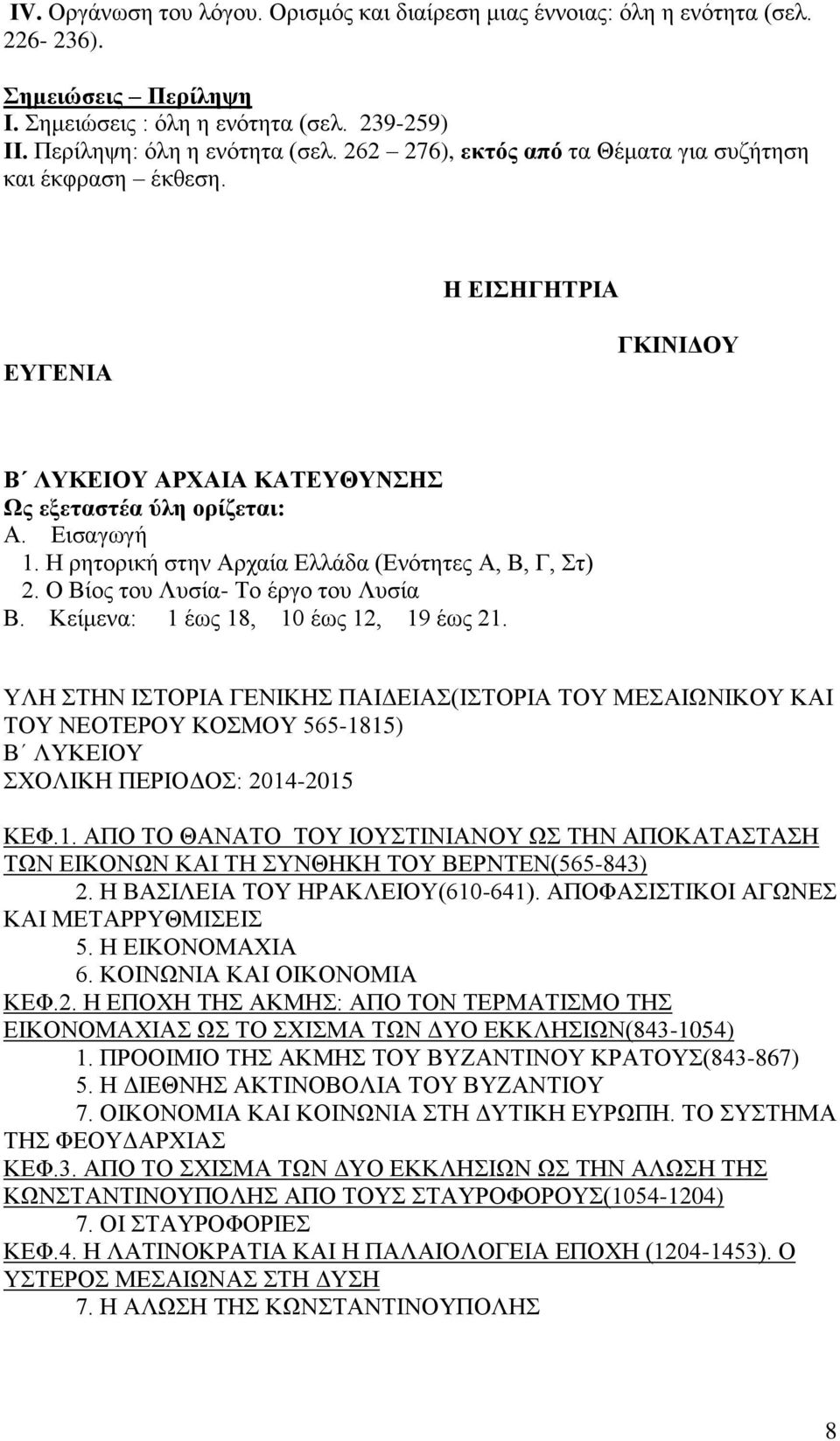 Η ρητορική στην Αρχαία Ελλάδα (Ενότητες Α, Β, Γ, Στ) 2. Ο Βίος του Λυσία- Το έργο του Λυσία Β. Κείμενα: 1 έως 18, 10 έως 12, 19 έως 21.