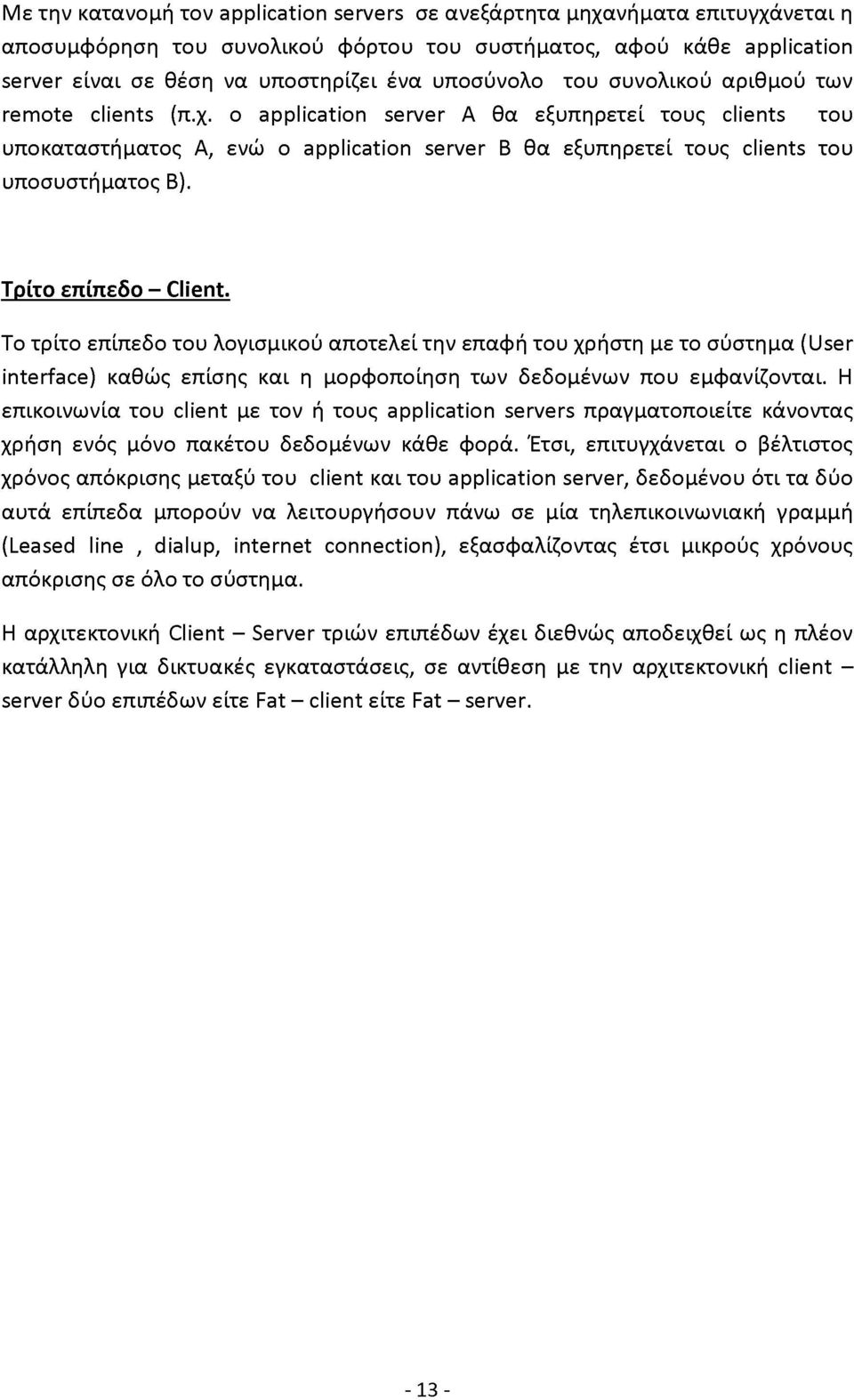 ο application server Α θα εξυπηρετεί τους clients του υποκαταστήματος Α, ενώ ο application server Β θα εξυπηρετεί τους clients του υποσυστήματος Β). Τρίτο επίπεδο - Client.