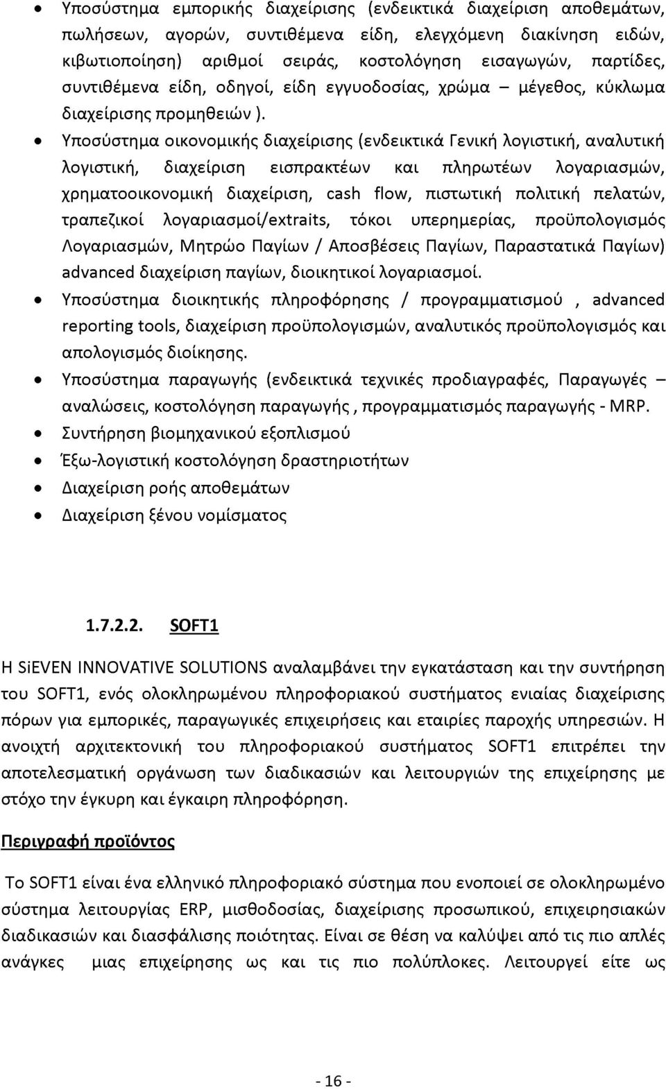 Υποσύστημα οικονομικής διαχείρισης (ενδεικτικά Γενική λογιστική, αναλυτική λογιστική, διαχείριση εισπρακτέων και πληρωτέων λογαριασμών, χρηματοοικονομική διαχείριση, cash flow, πιστωτική πολιτική