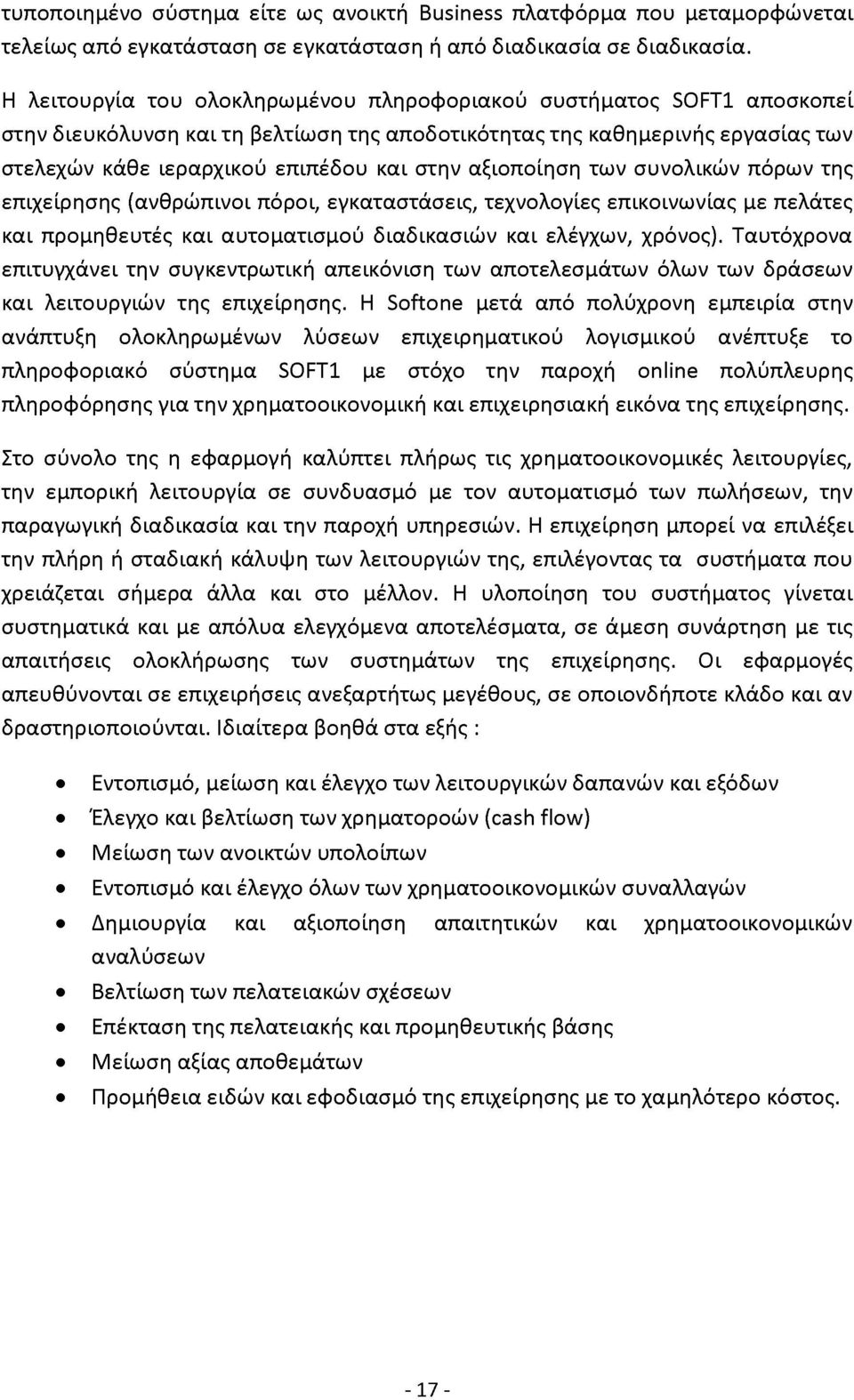 αξιοποίηση των συνολικών πόρων της επιχείρησης (ανθρώπινοι πόροι, εγκαταστάσεις, τεχνολογίες επικοινωνίας με πελάτες και προμηθευτές και αυτοματισμού διαδικασιών και ελέγχων, χρόνος).