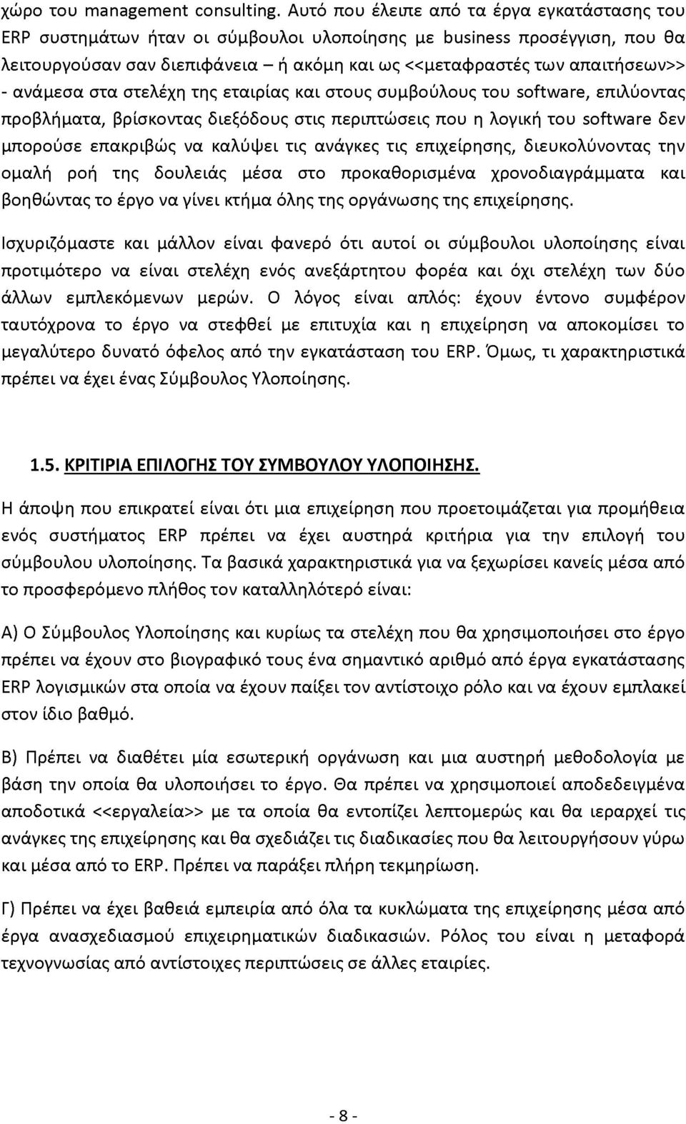 ανάμεσα στα στελέχη της εταιρίας και στους συμβούλους του software, επιλύοντας προβλήματα, βρίσκοντας διεξόδους στις περιπτώσεις που η λογική του software δεν μπορούσε επακριβώς να καλύψει τις