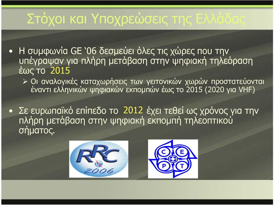 χωρών προστατεύονται έναντι ελληνικών ψηφιακών εκπομπών έως το 2015 (2020 για VHF) Σε ευρωπαϊκό