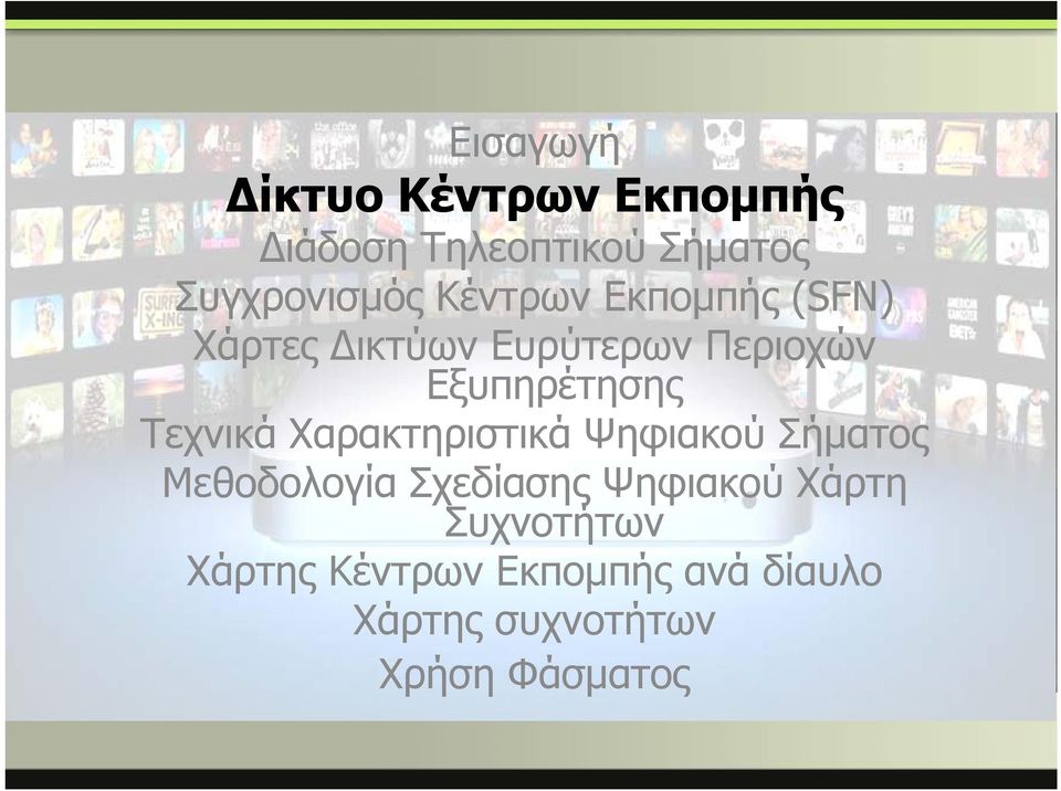 Τεχνικά Χαρακτηριστικά Ψηφιακού Σήματος Μεθοδολογία Σχεδίασης Ψηφιακού