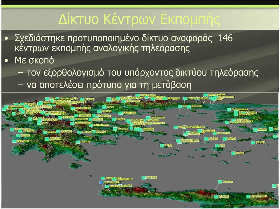 τηλεόρασης ης Με σκοπό τον εξορθολογισμό του