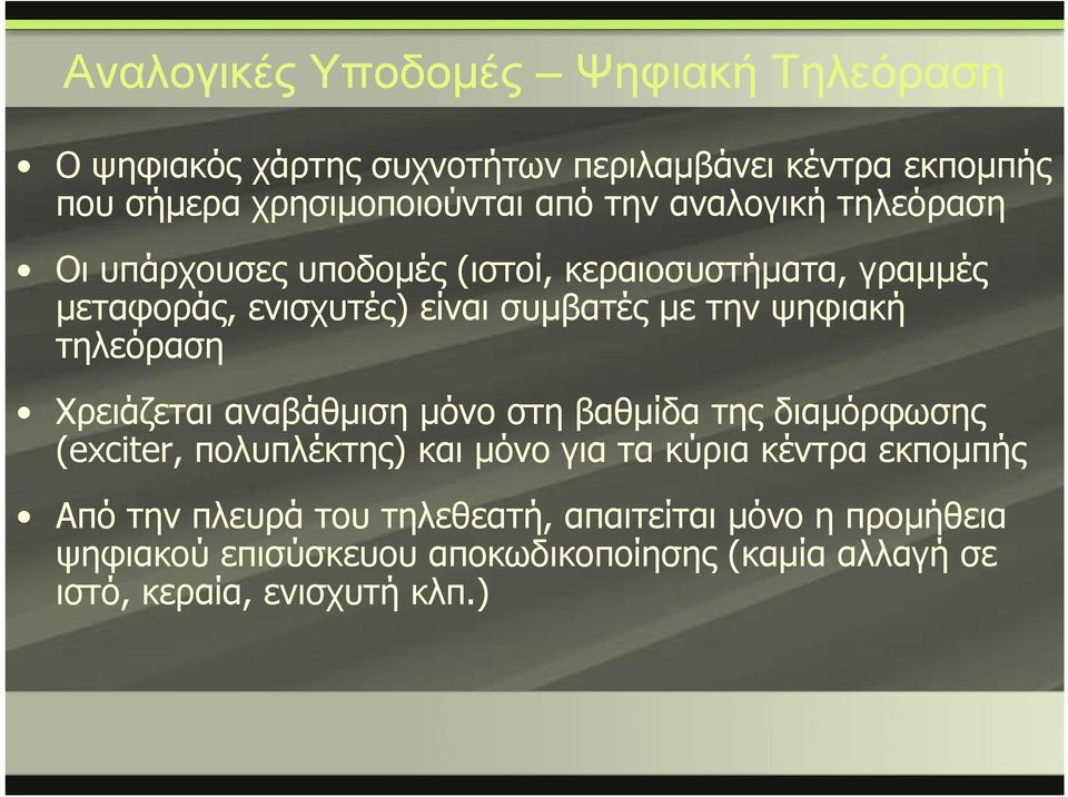τηλεόραση Χρειάζεται αναβάθμιση μόνο στη βαθμίδα της διαμόρφωσης (exciter, πολυπλέκτης) και μόνο για τα κύρια κέντρα εκπομπής Από