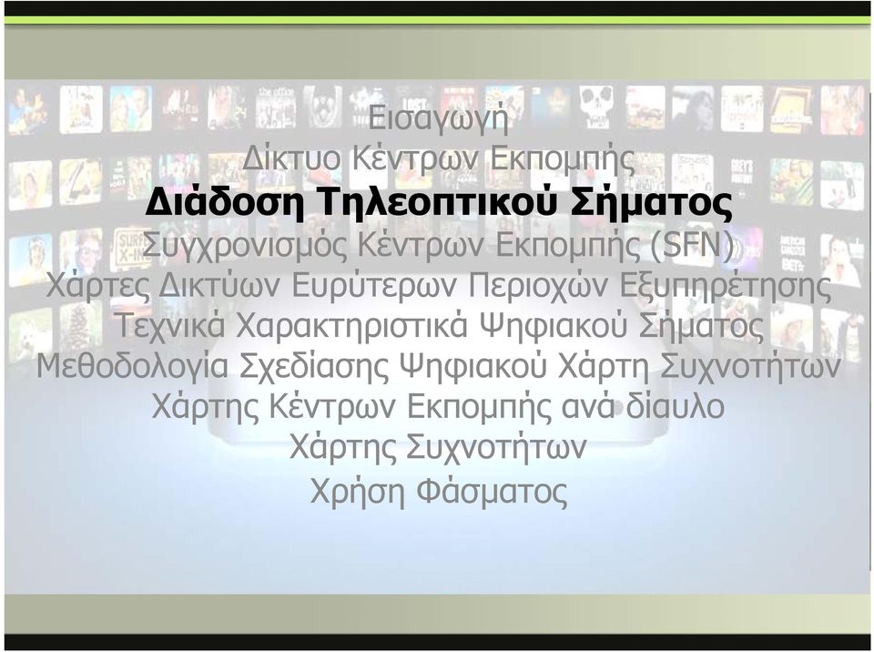 Τεχνικά Χαρακτηριστικά Ψηφιακού Σήματος Μεθοδολογία Σχεδίασης Ψηφιακού