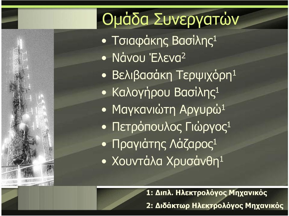 Πετρόπουλος Γιώργος 1 Πραγιάτης Λάζαρος 1 Χουντάλα Χρυσάνθη 1