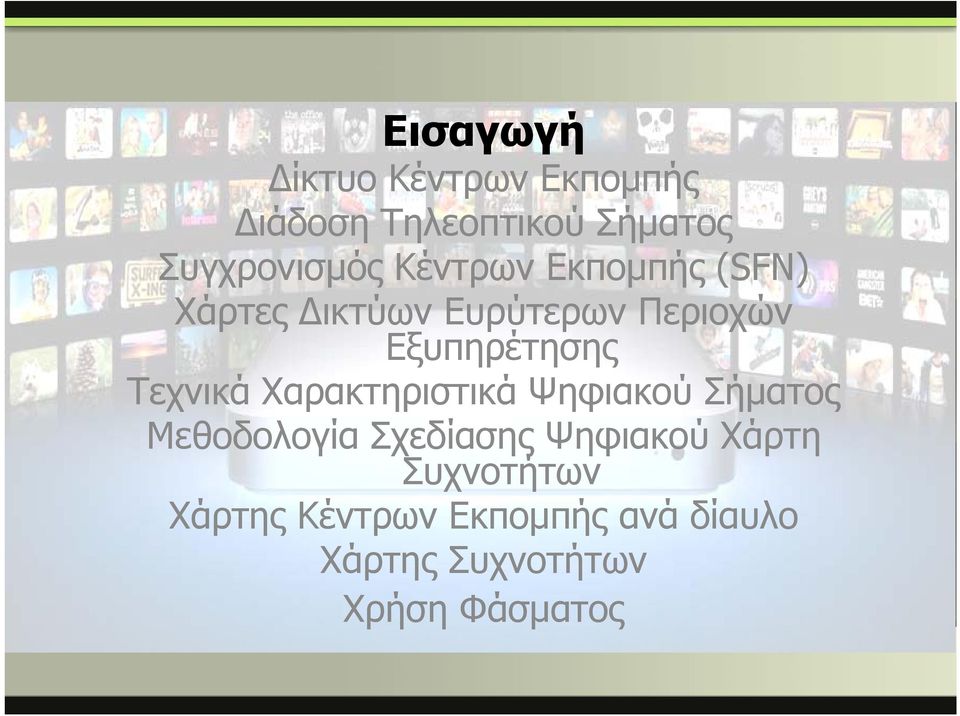 Τεχνικά Χαρακτηριστικά Ψηφιακού Σήματος Μεθοδολογία Σχεδίασης Ψηφιακού