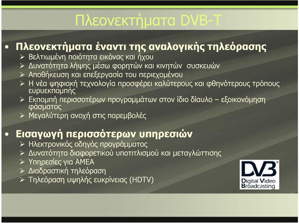περισσοτέρων προγραμμάτων στον ίδιο δίαυλο εξοικονόμηση φάσματος Μεγαλύτερη ανοχή στις παρεμβολές Εισαγωγή περισσότερων υπηρεσιών γ γή ρ ρ ηρ