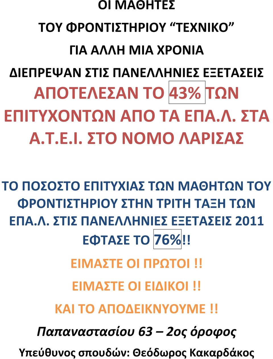 ΥΧΟΝΤΩΝ ΑΠΟ ΤΑ ΕΠΑ.Λ. ΣΤΑ A.Τ.Ε.Ι.