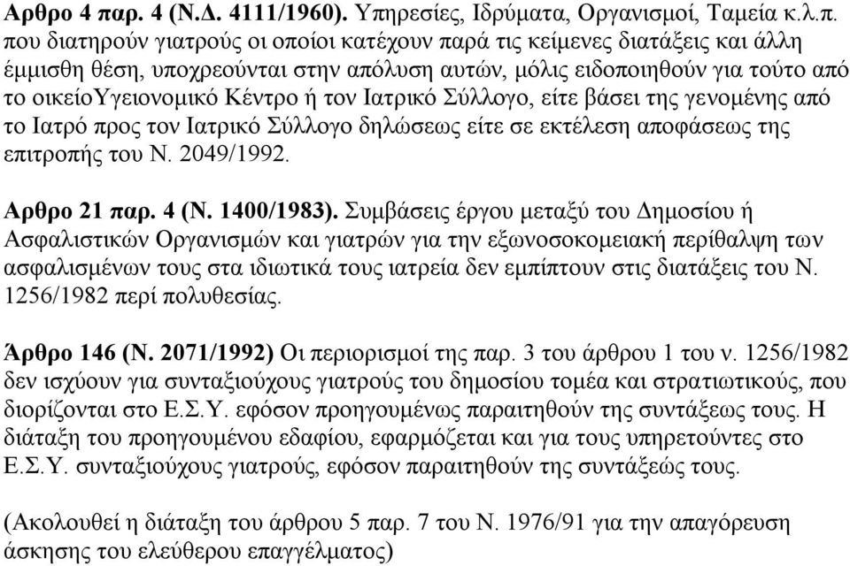 επηηξνπήο ηνπ N. 2049/1992. Aπθπο 21 παπ. 4 (N. 1400/1983).