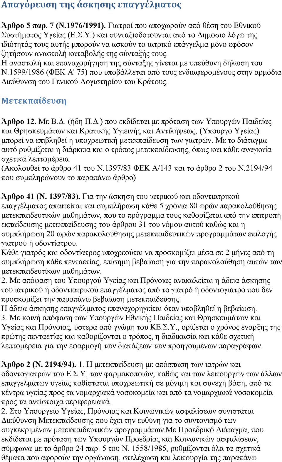 H αλαζηνιή θαη επαλαρνξήγεζε ηεο ζχληαμεο γίλεηαη κε ππεχζπλε δήισζε ηνπ N.1599/1986 (ΦEK A' 75) πνπ ππνβάιιεηαη απφ ηνπο ελδηαθεξνκέλνπο ζηελ αξκφδηα Γηεχζπλζε ηνπ Γεληθνχ Λνγηζηεξίνπ ηνπ Kξάηνπο.