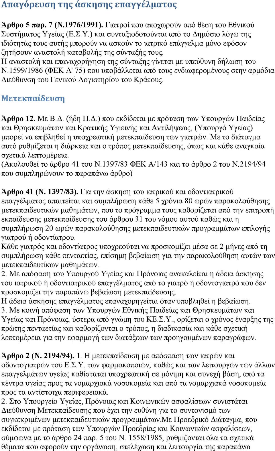 H αλαζηνιή θαη επαλαρνξήγεζε ηεο ζχληαμεο γίλεηαη κε ππεχζπλε δήισζε ηνπ N.1599/1986 (ΦEK A' 75) πνπ ππνβάιιεηαη απφ ηνπο ελδηαθεξνκέλνπο ζηελ αξκφδηα Γηεχζπλζε ηνπ Γεληθνχ Λνγηζηεξίνπ ηνπ Kξάηνπο.