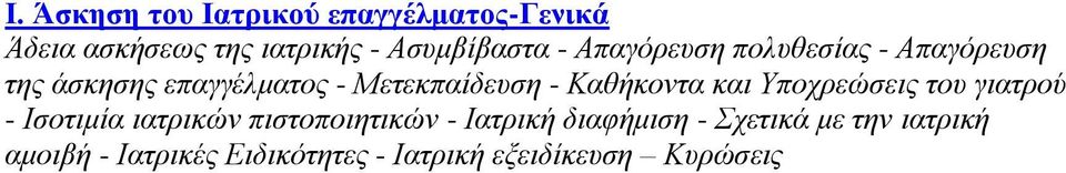 Καζήθνληα θαη Υπνρξεώζεηο ηνπ γηαηξνύ - Ιζνηηκία ηαηξηθώλ πηζηνπνηεηηθώλ - Ιαηξηθή