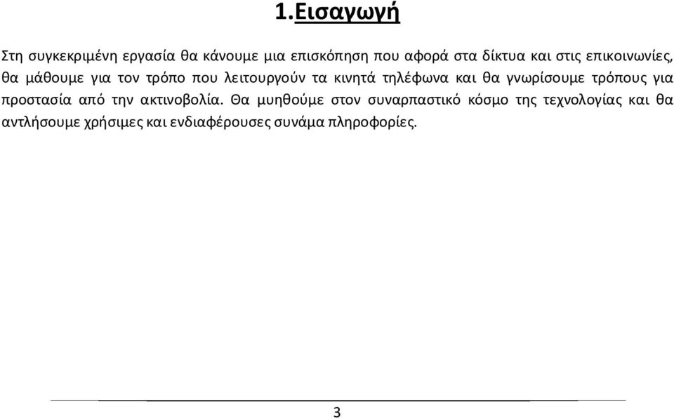 γνωρίσουμε τρόπους για προστασία από την ακτινοβολία.