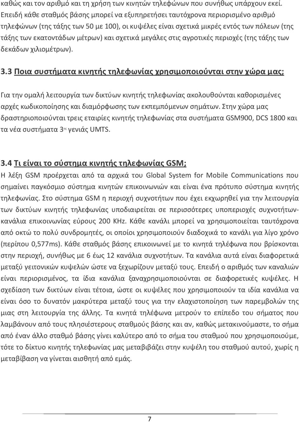 μέτρων) και σχετικά μεγάλες στις αγροτικές περιοχές (της τάξης των δεκάδων χιλιομέτρων). 3.