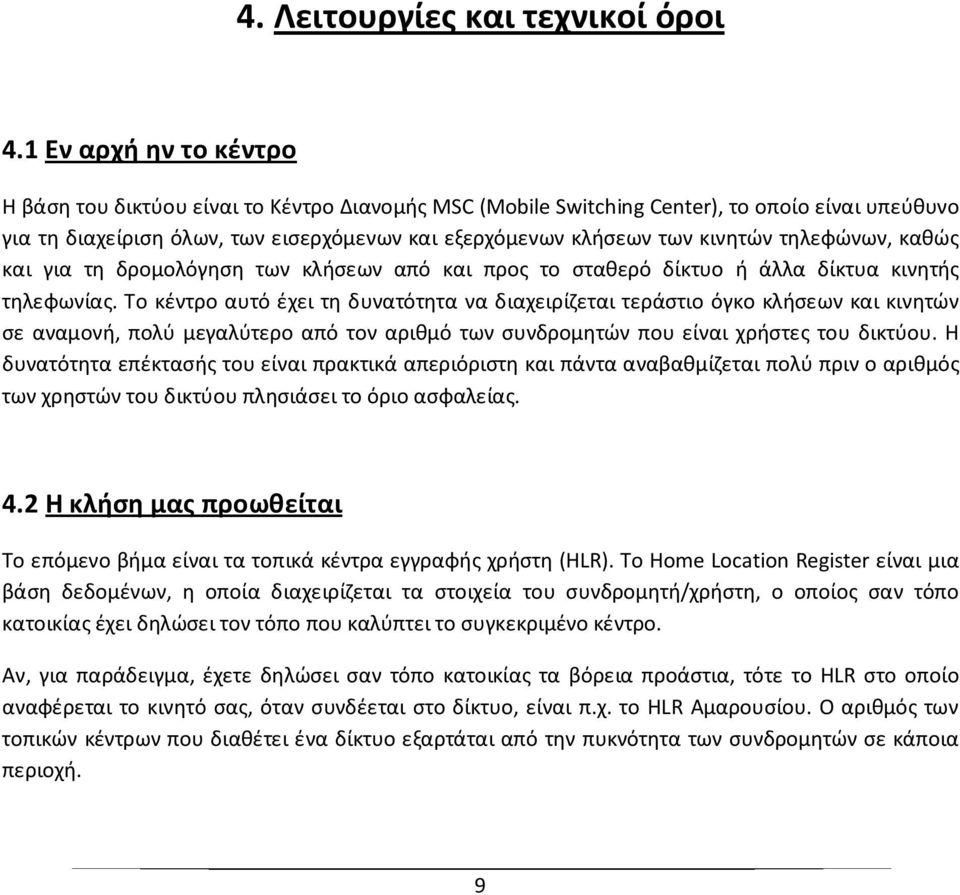 τηλεφώνων, καθώς και για τη δρομολόγηση των κλήσεων από και προς το σταθερό δίκτυο ή άλλα δίκτυα κινητής τηλεφωνίας.