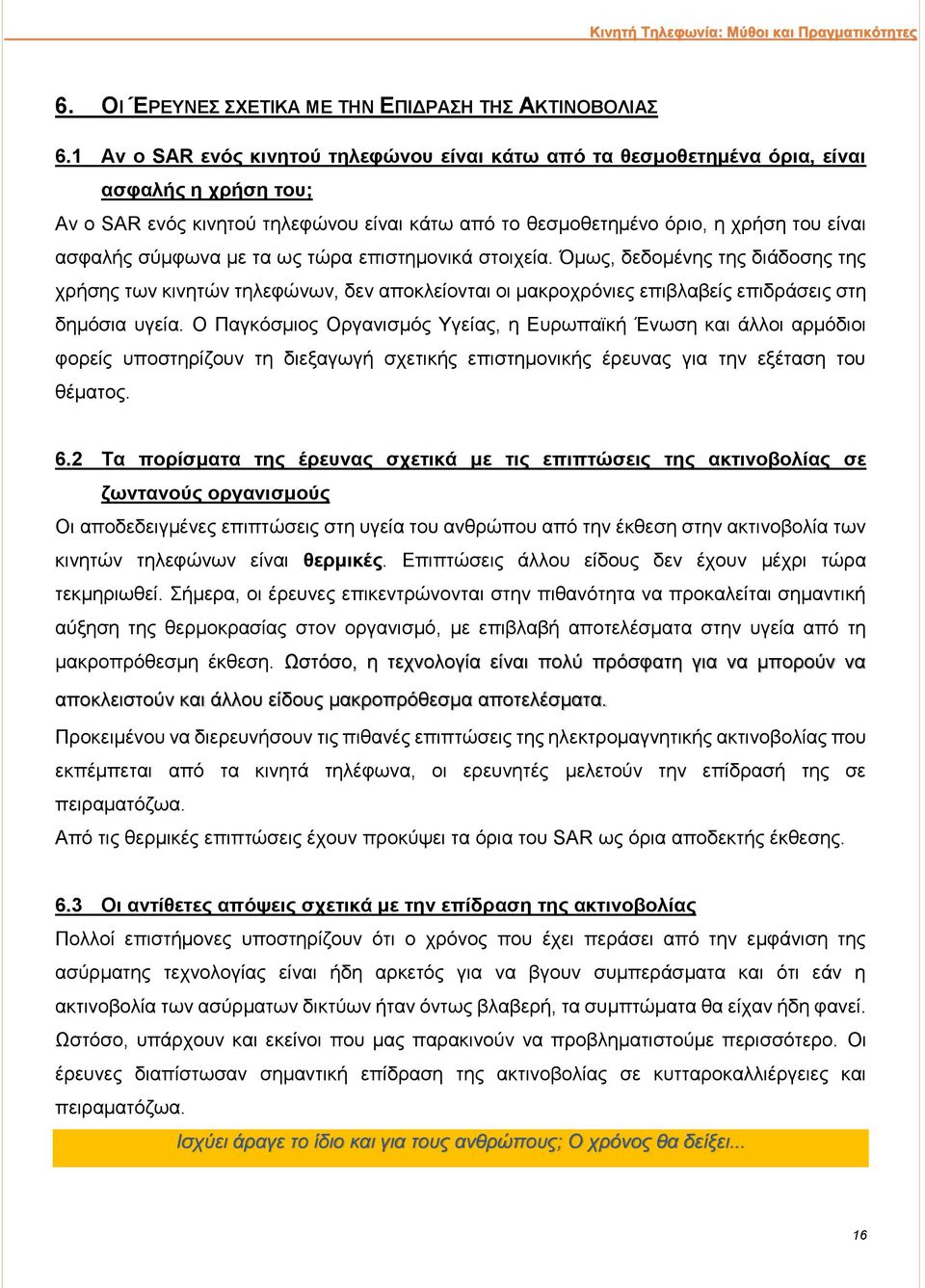σύμφωνα με τα ως τώρα επιστημονικά στοιχεία. Όμως, δεδομένης της διάδοσης της χρήσης των κινητών τηλεφώνων, δεν αποκλείονται οι μακροχρόνιες επιβλαβείς επιδράσεις στη δημόσια υγεία.