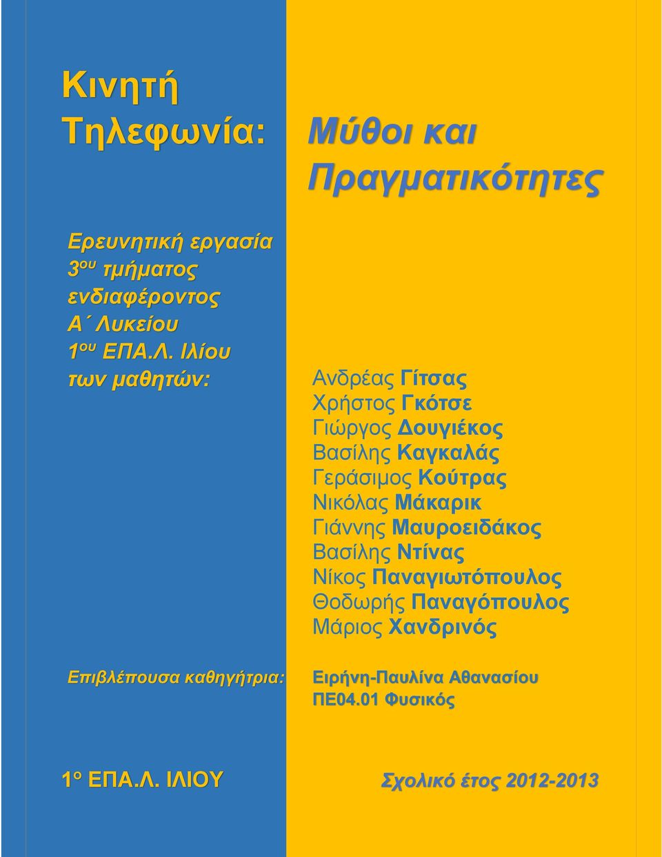 Ιλίου των μαθητών: Επιβλέπουσα καθηγήτρια: Μύθοι και Πραγματικότητες Ανδρέας Γίτσας Χρήστος Γκότσε Γιώργος