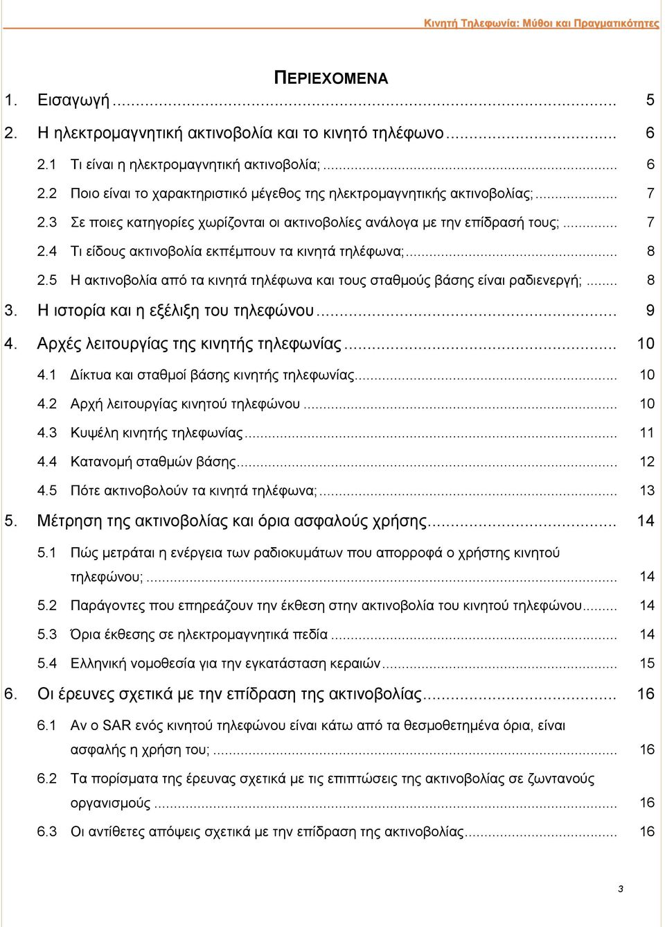5 Η ακτινοβολία από τα κινητά τηλέφωνα και τους σταθμούς βάσης είναι ραδιενεργή;... 8 3. Η ιστορία και η εξέλιξη του τηλεφώνου... 9 4. Αρχές λειτουργίας της κινητής τηλεφωνίας... 10 4.
