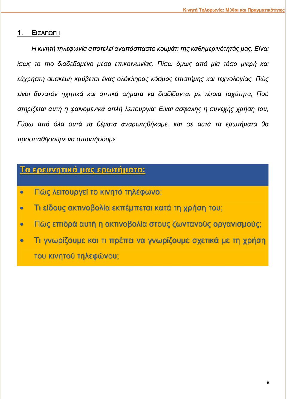 Πώς είναι δυνατόν ηχητικά και οπτικά σήματα να διαδίδονται με τέτοια ταχύτητα; Πού στηρίζεται αυτή η φαινομενικά απλή λειτουργία; Είναι ασφαλής η συνεχής χρήση του; Γύρω από όλα αυτά τα θέματα