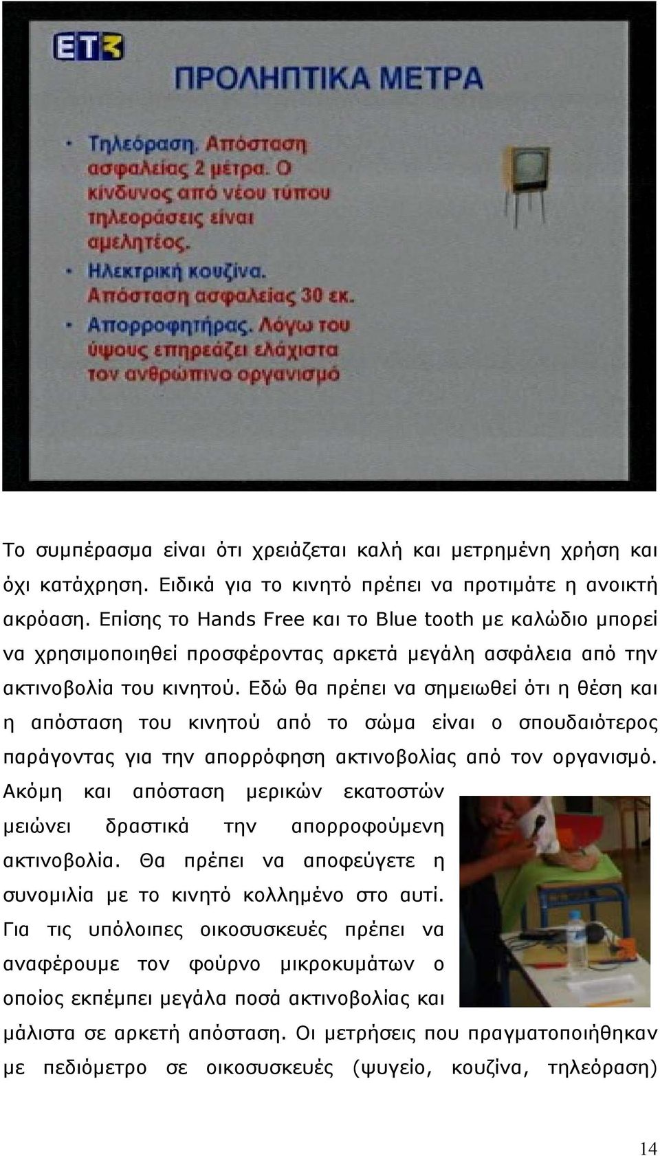 Εδώ θα πρέπει να σηµειωθεί ότι η θέση και η απόσταση του κινητού από το σώµα είναι ο σπουδαιότερος παράγοντας για την απορρόφηση ακτινοβολίας από τον οργανισµό.