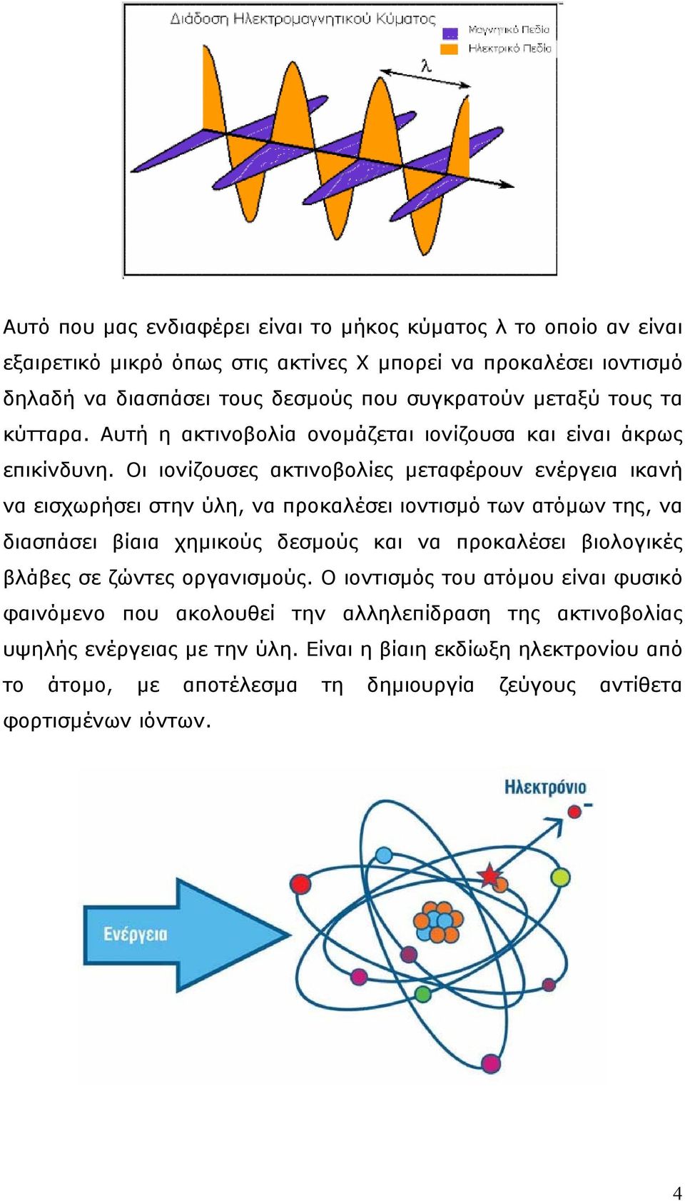 Οι ιονίζουσες ακτινοβολίες µεταφέρουν ενέργεια ικανή να εισχωρήσει στην ύλη, να προκαλέσει ιοντισµό των ατόµων της, να διασπάσει βίαια χηµικούς δεσµούς και να προκαλέσει βιολογικές