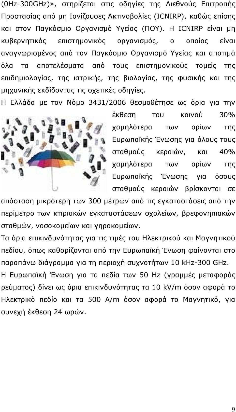 επιδηµιολογίας, της ιατρικής, της βιολογίας, της φυσικής και της µηχανικής εκδίδοντας τις σχετικές οδηγίες.