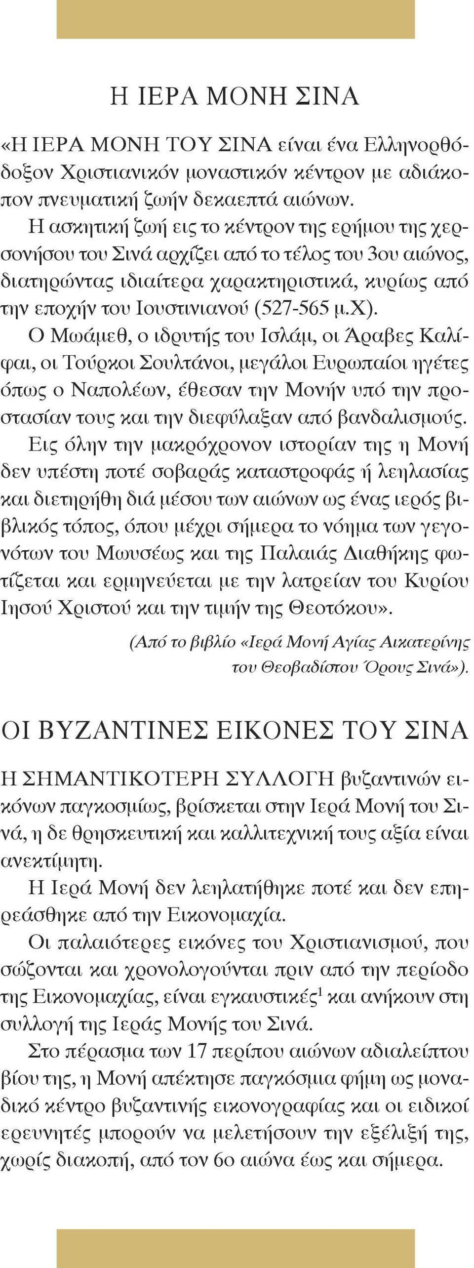 Ο Μωάμεθ, ο ιδρυτής του Ισλάμ, οι Άραβες Καλίφαι, οι Τούρκοι Σουλτάνοι, μεγάλοι Ευρωπαίοι ηγέτες όπως ο Ναπολέων, έθεσαν την Μονήν υπό την προστασίαν τους και την διεφύλαξαν από βανδαλισμούς.