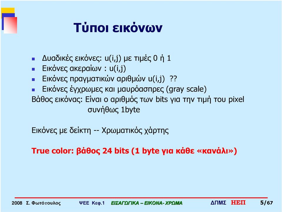 ? Εικόνες έγχρωμες και μαυρόασπρες (gray scale) Βάθος εικόνας: Είναι ο αριθμός των