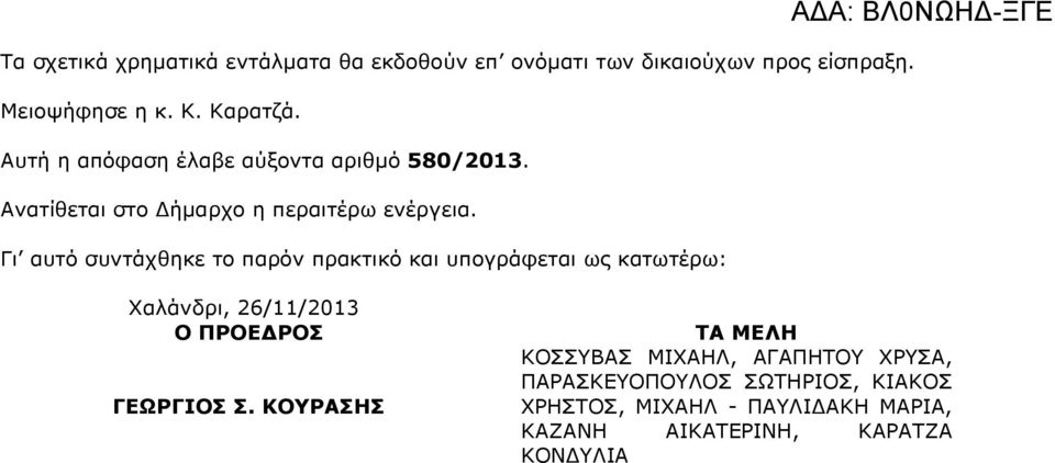 Γι αυτό συντάχθηκε το παρόν πρακτικό και υπογράφεται ως κατωτέρω: Χαλάνδρι, 26/11/2013 Ο ΠΡΟΕ ΡΟΣ ΓΕΩΡΓΙΟΣ Σ.