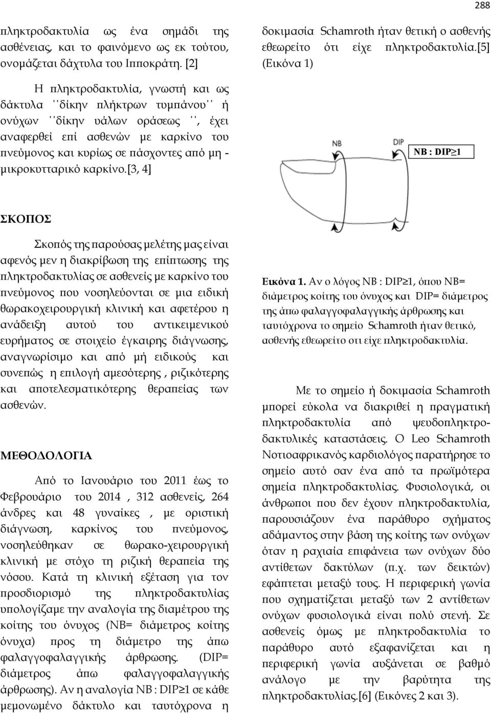 καρκίνο.[3, 4] δοκιμασία Schamroth ήταν θετική ο ασθενής εθεωρείτο ότι είχε πληκτροδακτυλία.