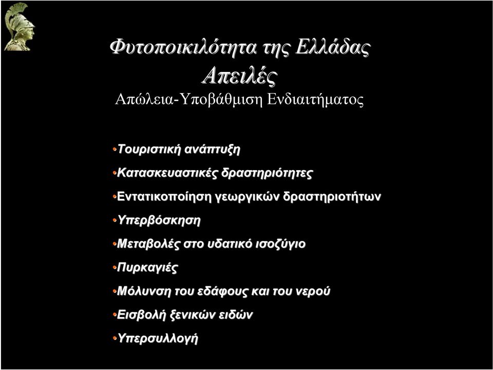 γεωργικών δραστηριοτήτων Υπερβόσκηση Μεταβολές στο υδατικό ισοζύγιο