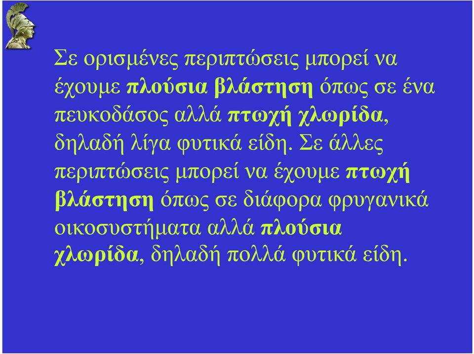 Σε άλλες περιπτώσεις μπορεί να έχουμε πτωχή βλάστηση όπως σε